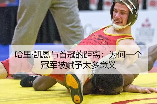 ha-li-kai-en-yu-shou-guan-de-ju-li-wei-he-yi-ge-guan-jun-bei-fu-yu-tai-duo-yi-yi-2-979.jpg