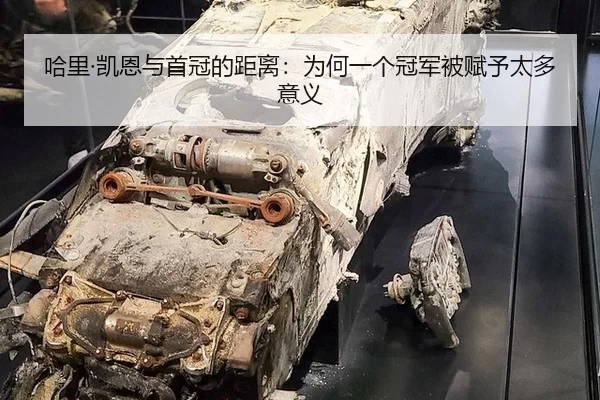 哈里·凯恩与首冠的距离：为何一个冠军被赋予太多意义