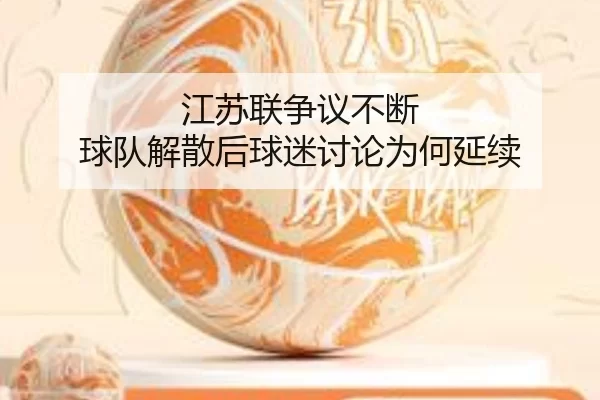 jiang-su-lian-zheng-yi-bu-duan-qiu-dui-jie-san-hou-qiu-mi-tao-lun-wei-he-yan-xu-2-863.jpg
