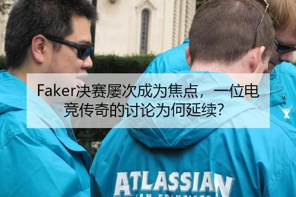 Faker决赛屡次成为焦点，一位电竞传奇的讨论为何延续？
