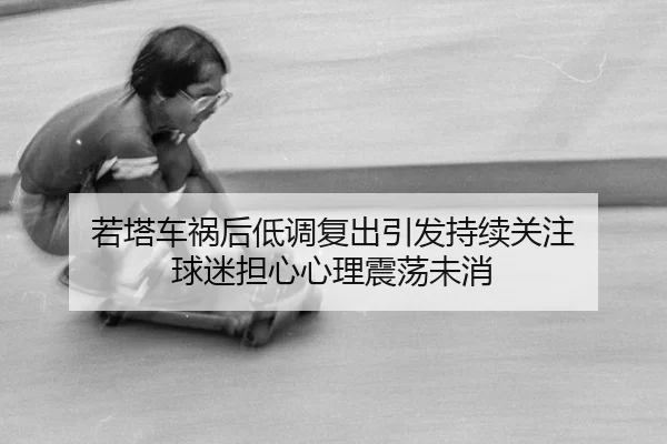 ruo-ta-che-huo-hou-di-diao-fu-chu-yin-fa-chi-xu-guan-zhu-qiu-mi-dan-xin-xin-li-zhen-dang-wei-xiao-2-219.jpg